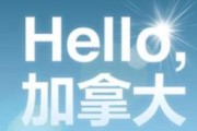 "Say Hello To Canada" - China Tourism